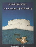 Εν Σκύρω Τη Φιλτάτη