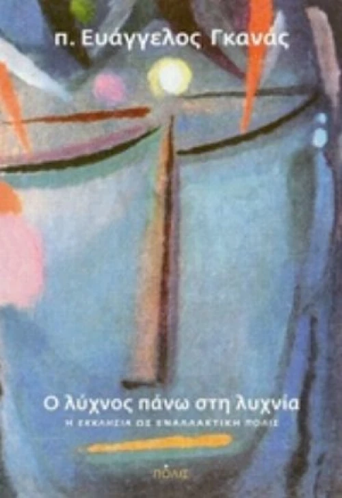 Ο Λύχνος Πάνω Στη Λυχνία