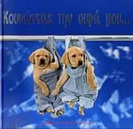 Κουνώντας Την Ουρά Μου...