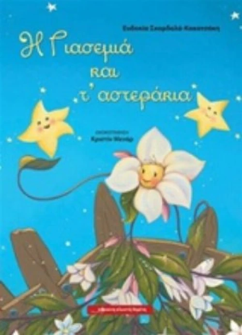 Η Γιασεμιά Και Τ' Αστεράκια