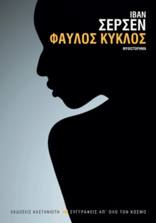 Φαύλος Κύκλος