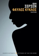 Φαύλος Κύκλος