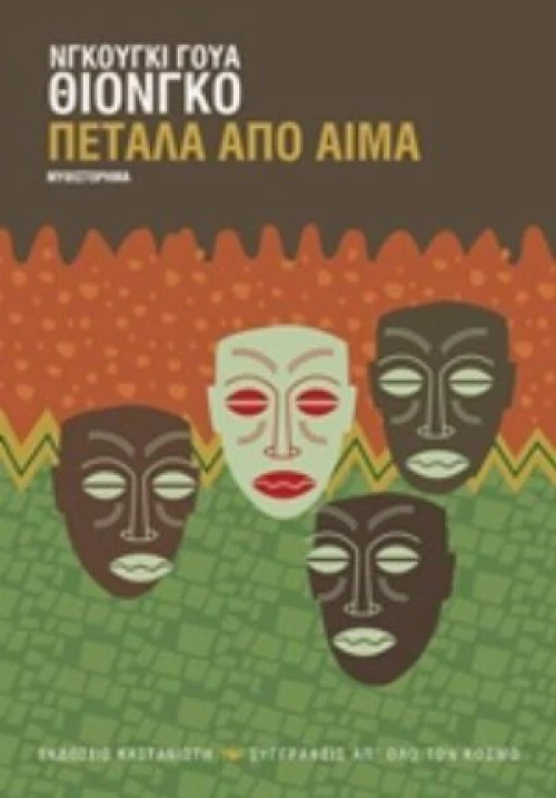 Πέταλα Από Αίμα