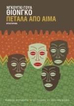 Πέταλα Από Αίμα