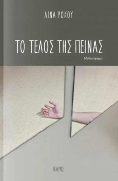 Το Τέλος Της Πείνας