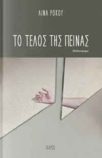 Το Τέλος Της Πείνας