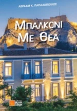Μπαλκόνι Με Θέα