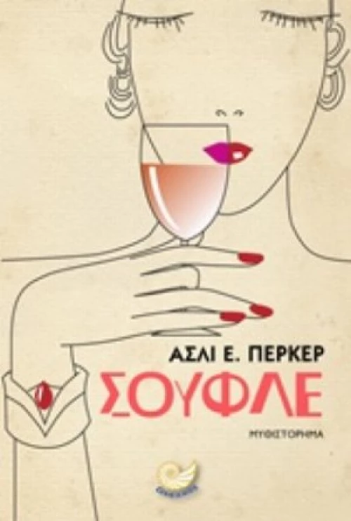 Σουφλέ