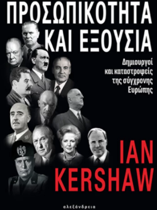 Προσωπικότητα και Εξουσία