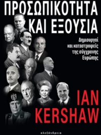 Προσωπικότητα και Εξουσία