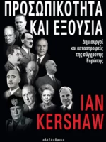 Προσωπικότητα και Εξουσία