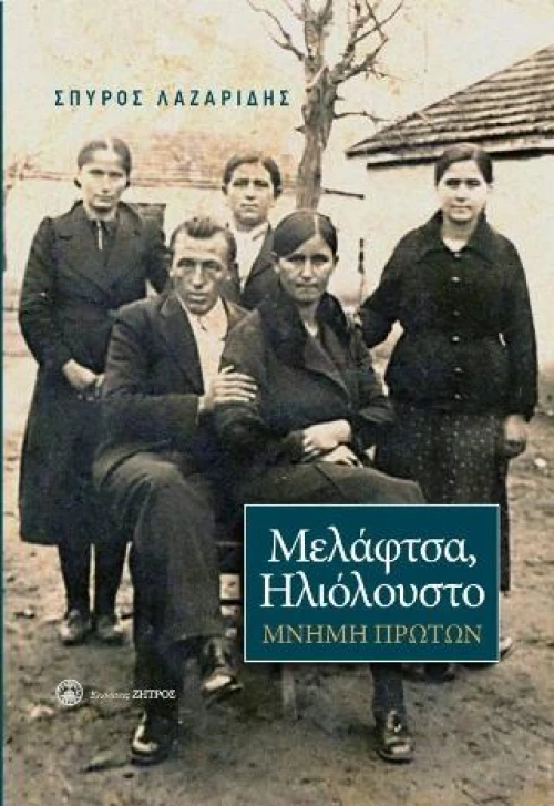 Μελάφτσα,ηλιόλουστο