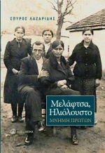 Μελάφτσα,ηλιόλουστο