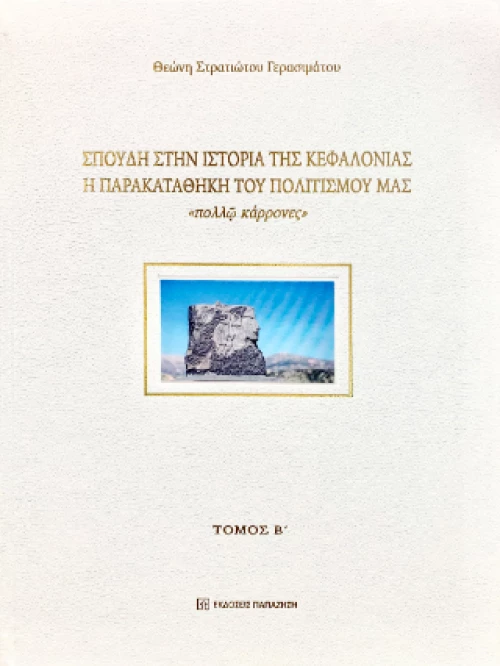 Σπουδή Στην Ιστορία της Κεφαλονιάς