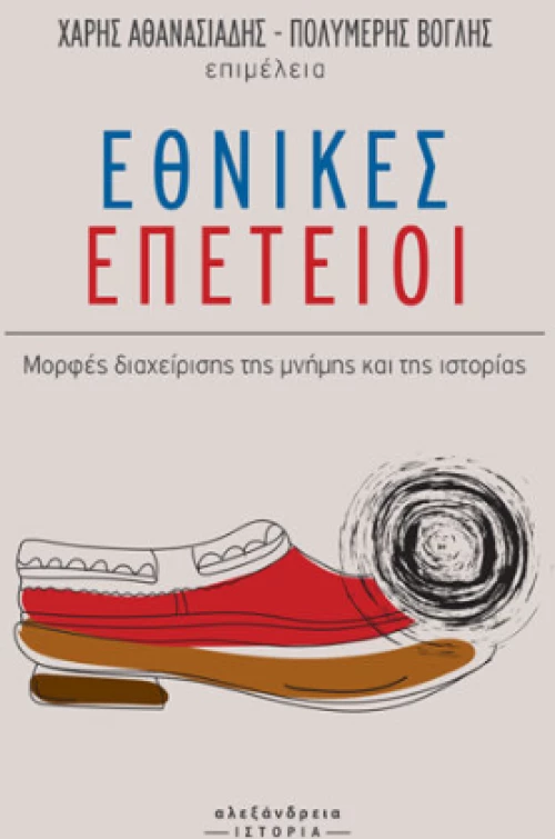 Εθνικές Επέτειοι