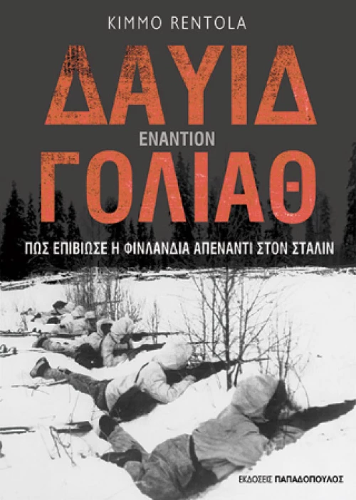 Δαυίδ Εναντίον Γολιάθ