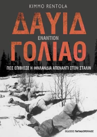 Δαυίδ Εναντίον Γολιάθ