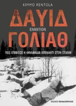 Δαυίδ Εναντίον Γολιάθ