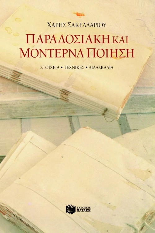 Παραδοσιακή και Μοντέρνα Ποίηση