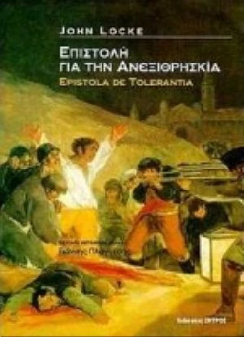 Επιστολή Για Την Ανεξιθρησκία