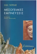 Μεσογειακές Εμπνεύσεις