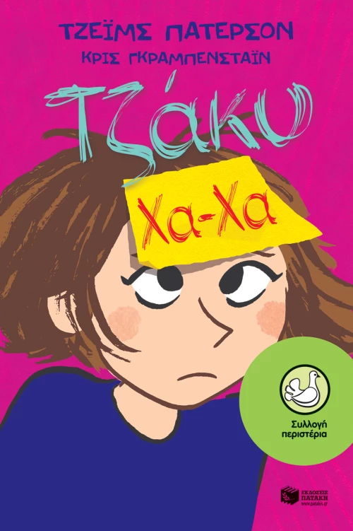 Τζάκυ χα-χα