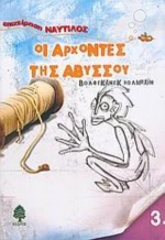 Οι Άρχοντες Της Αβύσσου