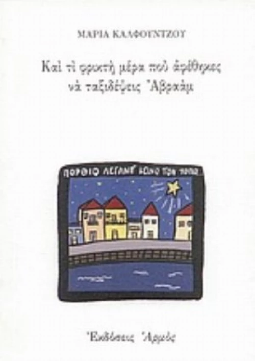 Και Τί Φρικτή Μέρα Που Αφέθηκες Να Ταξιδέψεις Αβραάμ
