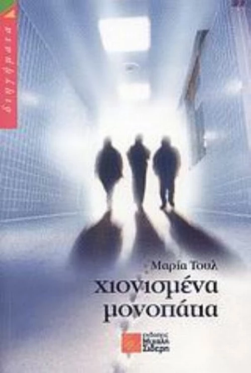 Χιονισμένα Μονοπάτια