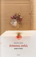 Κόκκινες Ουλές