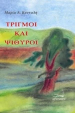 Τριγμοί Και Ψίθυροι