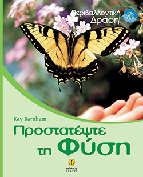 Προστατέψτε τη φύση