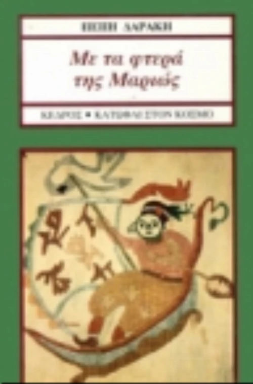 Με Τα Φτερά Της Μαριώς