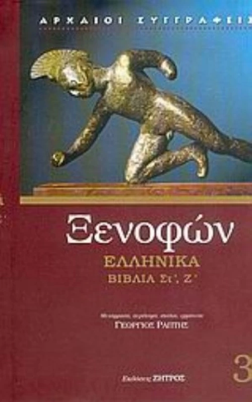 Ξενοφών: Ελληνικά - Τόμος 3