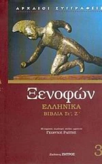 Ξενοφών: Ελληνικά - Τόμος 3