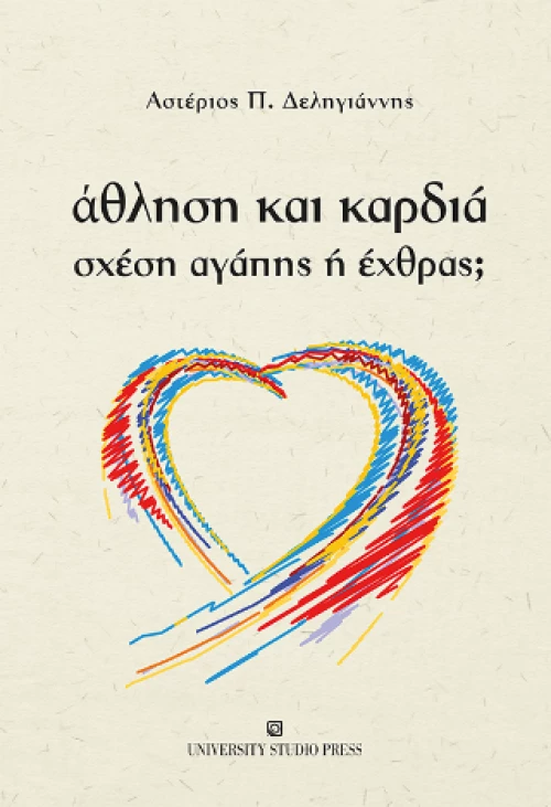 Άθληση και Καρδιά