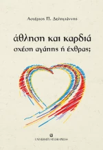 Άθληση και Καρδιά