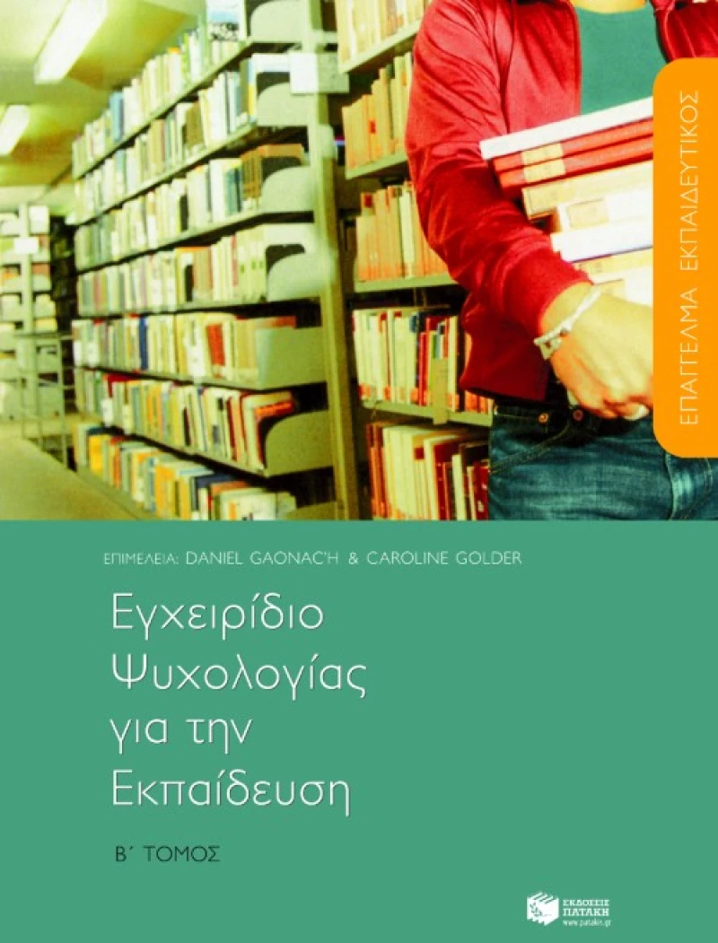Εγχειρίδιο Ψυχολογίας για την Εκπαίδευση, β΄ Τόμος