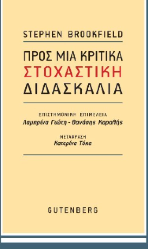 Προς μια Κριτικά Στοχαστική Διδασκαλία