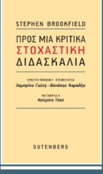 Προς μια Κριτικά Στοχαστική Διδασκαλία