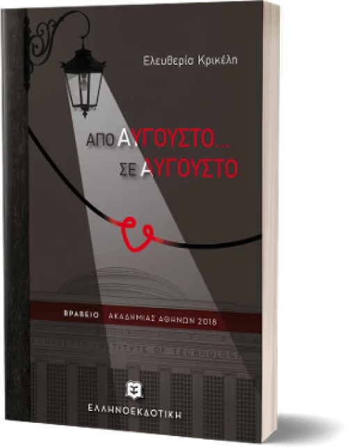 Απο Αυγουστο... σε Αυγουστο