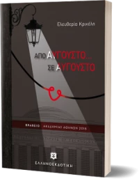 Απο Αυγουστο... σε Αυγουστο