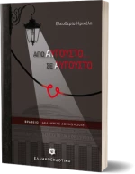 Απο Αυγουστο... σε Αυγουστο