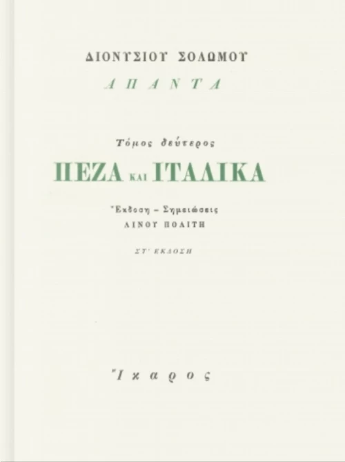Πεζά Και Ιταλικά - Τόμος Δεύτερος