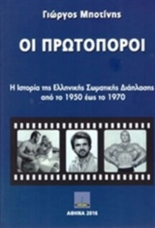 Οι Πρωτοπόροι