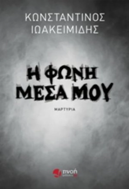 Η Φωνή Μέσα Μου