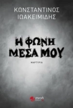 Η Φωνή Μέσα Μου