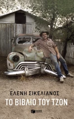Το Βιβλίο του Τζον