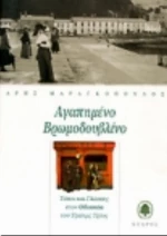 Αγαπημένο Βρωμοδουβλίνο