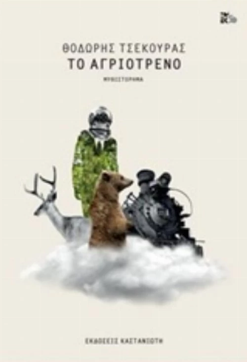 Το Αγριότρενο
